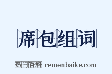 席包组词是什么意思的图片